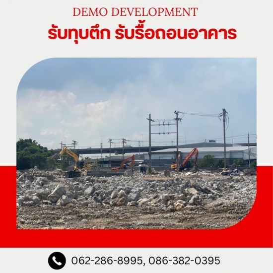 บริการรับรื้อถอนสิ่งปลูกสร้าง ปทุมธานี - รับรื้อถอนอาคาร สิ่งปลูกสร้าง บริการรับรื้อถอนสิ่งปลูกสร้าง ปทุมธานี - รับรื้อถอนอาคาร สิ่งปลูกสร้าง
