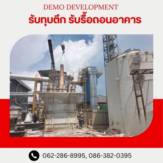 บริการรื้อถอนโรงงานเก่า นิคมอุตสาหกรรม - รับรื้อถอนอาคาร สิ่งปลูกสร้าง บริการรื้อถอนโรงงานเก่า นิคมอุตสาหกรรม - รับรื้อถอนอาคาร สิ่งปลูกสร้าง