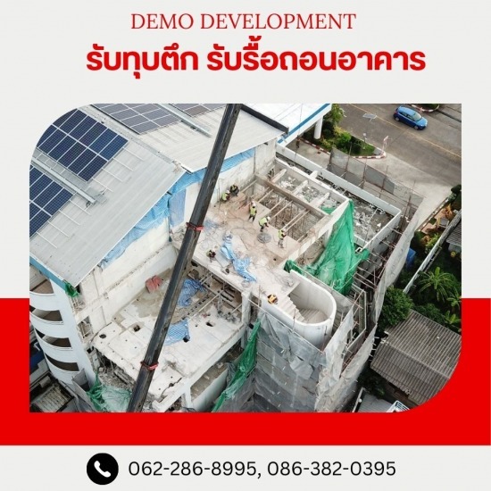 บริษัทรับเหมารื้อถอน อาคารสูง - รับรื้อถอนอาคาร สิ่งปลูกสร้าง บริษัทรับเหมารื้อถอน อาคารสูง - รับรื้อถอนอาคาร สิ่งปลูกสร้าง