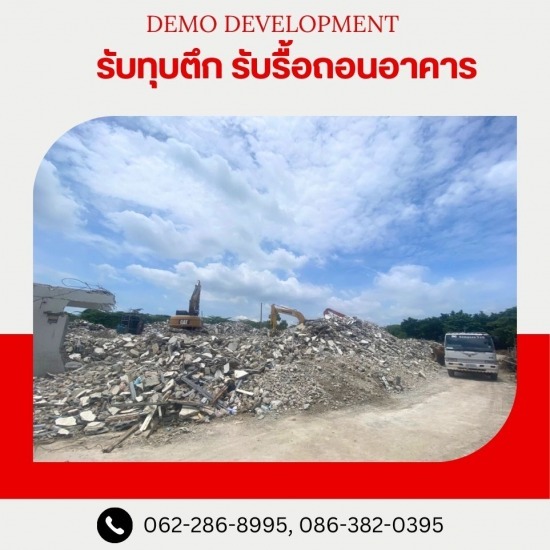 บริษัทรับเหมารื้อถอนแบบครบวงจร - รับรื้อถอนอาคาร สิ่งปลูกสร้าง บริษัทรับเหมารื้อถอนแบบครบวงจร - รับรื้อถอนอาคาร สิ่งปลูกสร้าง