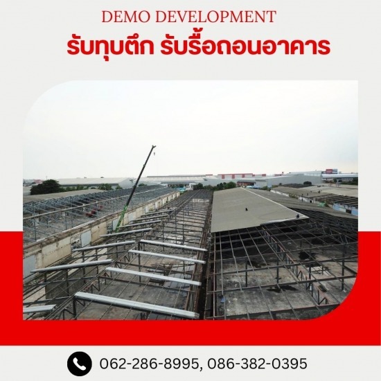 รับซื้อโครงเหล็ก เศษเหล็ก - รับรื้อถอนอาคาร สิ่งปลูกสร้าง
