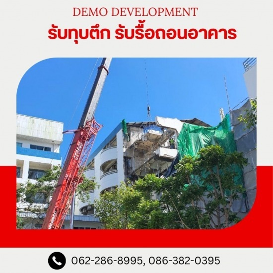 รับซื้อซากวัสดุจากการรื้อถอน - รับรื้อถอนอาคาร สิ่งปลูกสร้าง รับซื้อซากวัสดุจากการรื้อถอน - รับรื้อถอนอาคาร สิ่งปลูกสร้าง