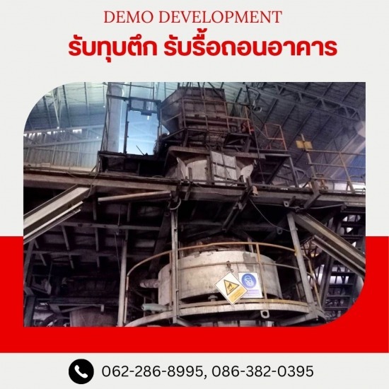 รับรื้อถอน ขนย้ายเครื่องจักรโรงงาน - รับรื้อถอนอาคาร สิ่งปลูกสร้าง -  เดโม ดีเวลล็อปเม้นท์