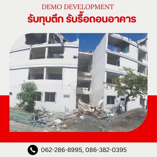 รับรื้อถอนภายนอก รับรื้อถอนภายในอาคาร - รับรื้อถอนอาคาร สิ่งปลูกสร้าง รับรื้อถอนภายนอก รับรื้อถอนภายในอาคาร - รับรื้อถอนอาคาร สิ่งปลูกสร้าง